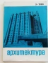 Списания " Архитектура ", снимка 3