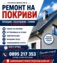 Ремонт на покриви Пловдив, Пазарджик и София | Хидроизолация и безшевни улуци, снимка 1