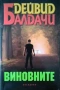 Книги на Дейвид Балдачи, снимка 3