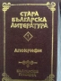 Стара българска литература Апокрифи , снимка 4