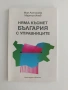 Няма късмет България с управниците, снимка 1