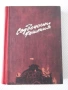 Книга "Съдбоносни решения - З. Вестфал" - 352 стр., снимка 1