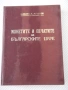 Книга "Монетите и печатите на бълг.царе-Н.Мушмов" - 294 стр., снимка 1