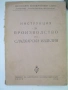 Инструкция зя производство на сладкарски изделия - 1955 г., снимка 1