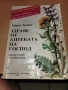 Здраве от аптеката на Господ Съвети и опит с лечебни билки, снимка 1