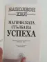 Магическата стълба на успеха, снимка 8