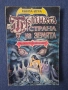 Книга - Игра Тъмната Страна на Земята / 1995 год., снимка 1
