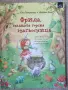 Фрида, малката горска магьосница, снимка 1