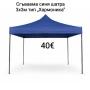 Сгъваема синя шатра 3x3м тип „Хармоника“ , снимка 1