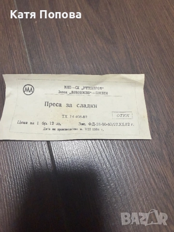 Продавам преса за сладки, снимка 4 - Форми - 54270809