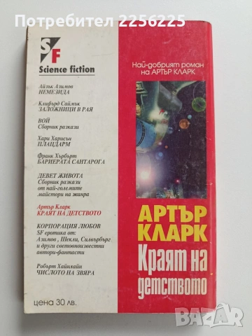 Краят на детството, снимка 7 - Художествена литература - 54031384