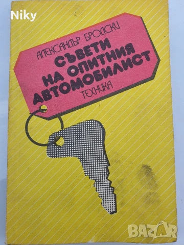 Съвети на опитния автомобилист 