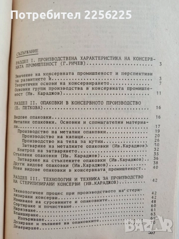 Технология и техника на консервирането на плодове и зеленчуци, снимка 8 - Специализирана литература - 55180012