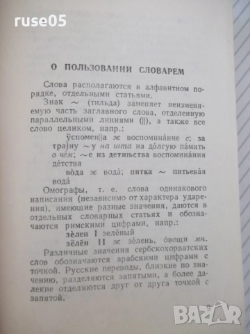 Книга "Сербско-хорватско-русский словарь-В.Гудков"-432 стр., снимка 5 - Чуждоезиково обучение, речници - 54801891
