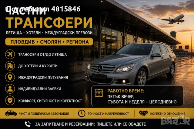 Трансфери пътувания др.
