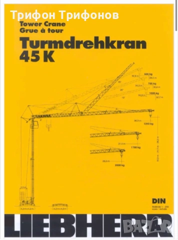 Кулокран Liebher 45K  , снимка 3 - Индустриална техника - 54063334