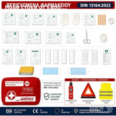 Petex Автомобилна Аптечка за ГърцияТекстилна , снимка 2 - Аксесоари и консумативи - 55320821