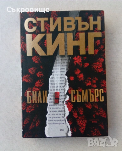 Ужаси - Стивън Кинг, Дийн Кунц и други хорър автори