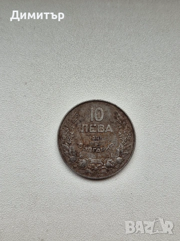 Монета 10 лева 1941г, снимка 11 - Нумизматика и бонистика - 55250819