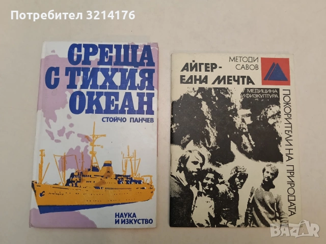 Среща с Тихия океан - Стойчо Панчев (Отлично състояние)