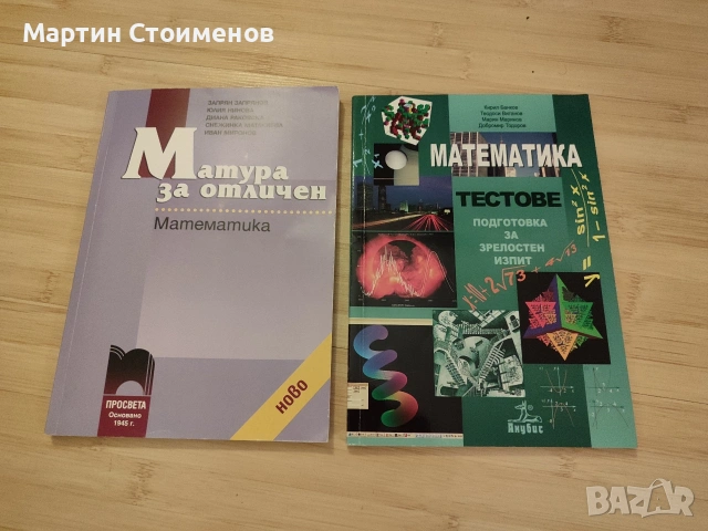 Сборници за ДЗИ (Матура) по Математика – специализирана подготовка и тестове (Просвета / Анубис)