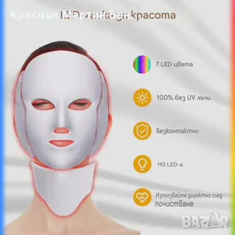 Професионална LED маска за лице и шия с 7 цвята светлинна терапия, 192 LED диода и грижа против стар, снимка 2 - Други - 55444786
