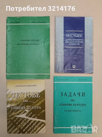 Задачи по езикова култура. За най-добрите - Антоанета Джельова, Вера Маровска (с автограф)