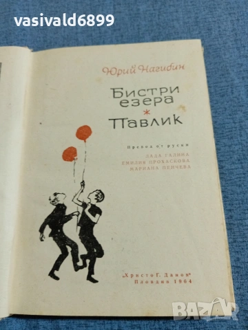 Юрий Нагибин - Бистри езера/Павлик , снимка 4 - Художествена литература - 55092790