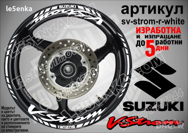 Suzuki V-Strom кантове и надписи за джанти, снимка 9 - Аксесоари и консумативи - 43157324