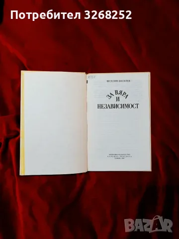 ЧЕТАТА на Хаджи Димитър и Стефан Караджа , снимка 8 - Българска литература - 55319157