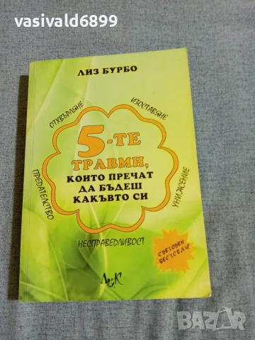 Лиз Бурбо - Петте травми, които пречат да бъдеш какъвто си 