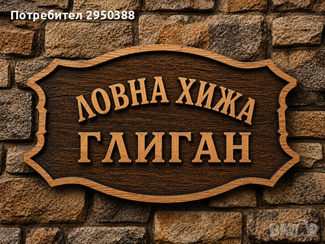 ДЪРВЕНИ ТАБЕЛИ, снимка 6 - Декорация за дома - 54622194