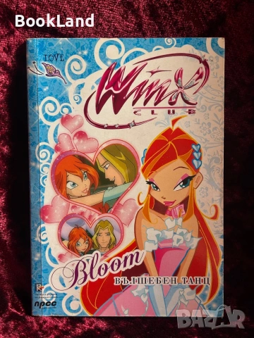 LOVE WINX CLUB BLOOM Вълшебен танц | Уинкс 