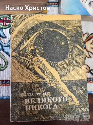 Ретро Книги (рядко срещани), снимка 4 - Художествена литература - 55231409