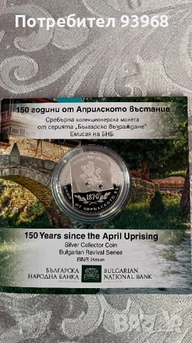 Монета 150 години от Априлското въстание, снимка 2 - Нумизматика и бонистика - 54453392