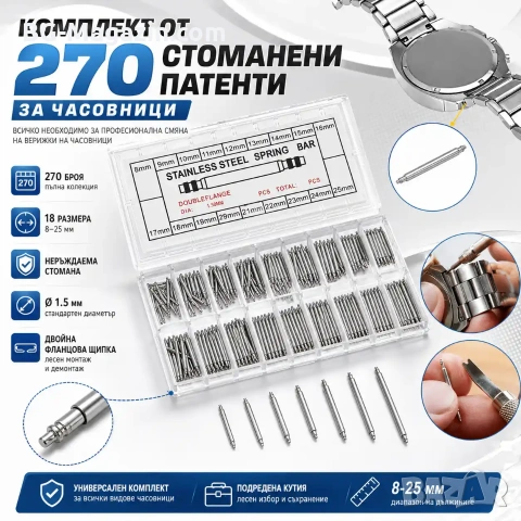 Комплект от 270 стоманени патенти за часовници смяна на верижки каишки инструмент за часовникари