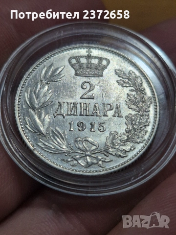 2 динара 1915 Сърбия