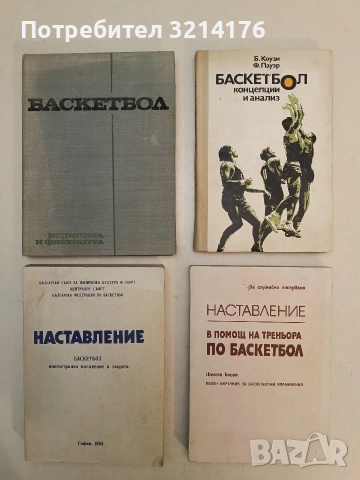 Баскетбол - многостранно нападение и защита – Сборник (Отлично състояние)