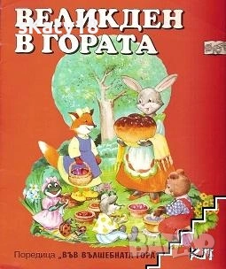 ТЪРСЯ три книжки от поредицата Във вълшебната гора 