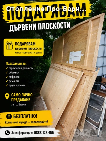 Подарявам дървени плоскости, шперплат и каси от опаковки