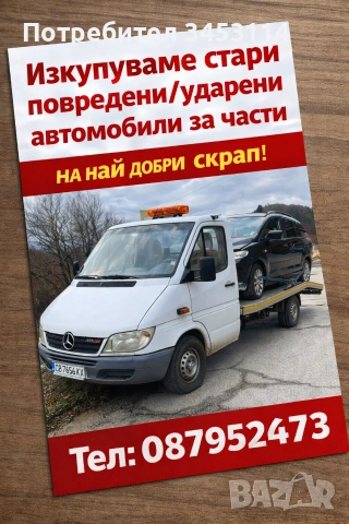 ИЗКУПУВАМЕ СТАРИ БРАКУВАНИ/УДАРЕНИ/ПОВРЕДЕНИ КОЛИ/БУСОВЕ