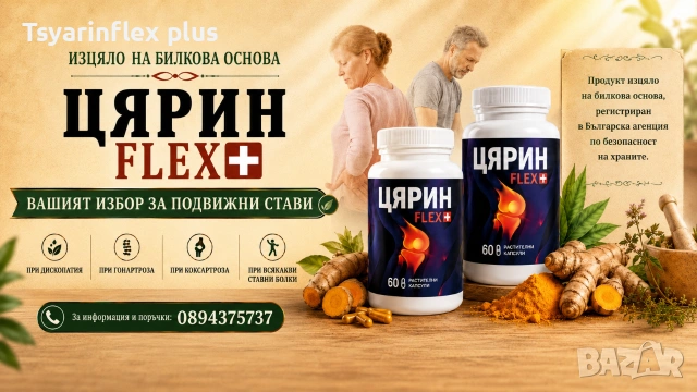 ЦЯРИН FLEX+ добавка за стави MSM хондроитин куркумин босвелия 60 капсули, снимка 2 - Хранителни добавки - 55136622