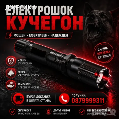 Мощен Кучегон Електрошок с Лазер и LED Фенер фенерче шок, снимка 2 - Екипировка - 55541643