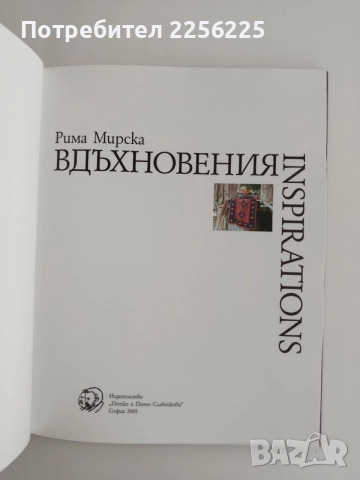 Вдъхновения, снимка 8 - Специализирана литература - 55090303