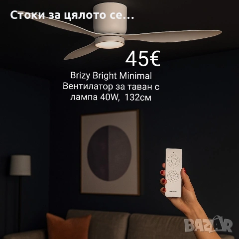 Brizy Bright Minimal – Вентилатор 40W, 132см за таван с лампа