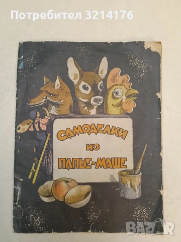 Самоделки из папье-маше – текст и худ. К. Бармашин (1957)