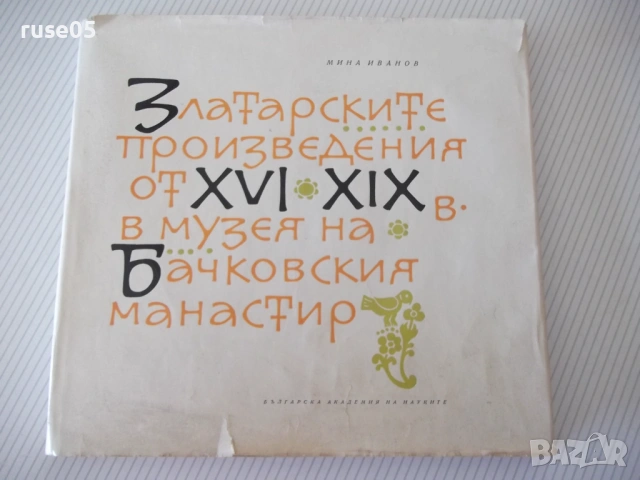 Книга"Златарските произведения от XVI-XIXв...-М.Иванов"-136с