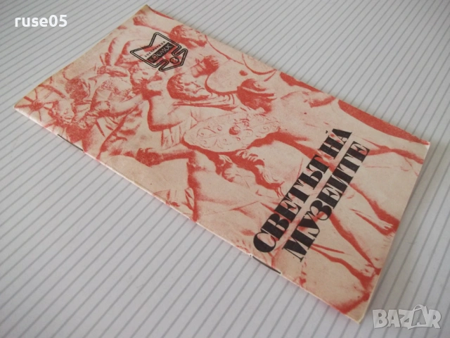 Книга "Светът на музеите - Светозар Златаров" - 30 стр., снимка 7 - Специализирана литература - 54754573