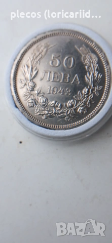 50 лева 1943 номер 2