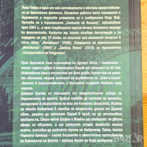 Париж на чудесата  Пиер Певел, снимка 4 - Художествена литература - 54309389